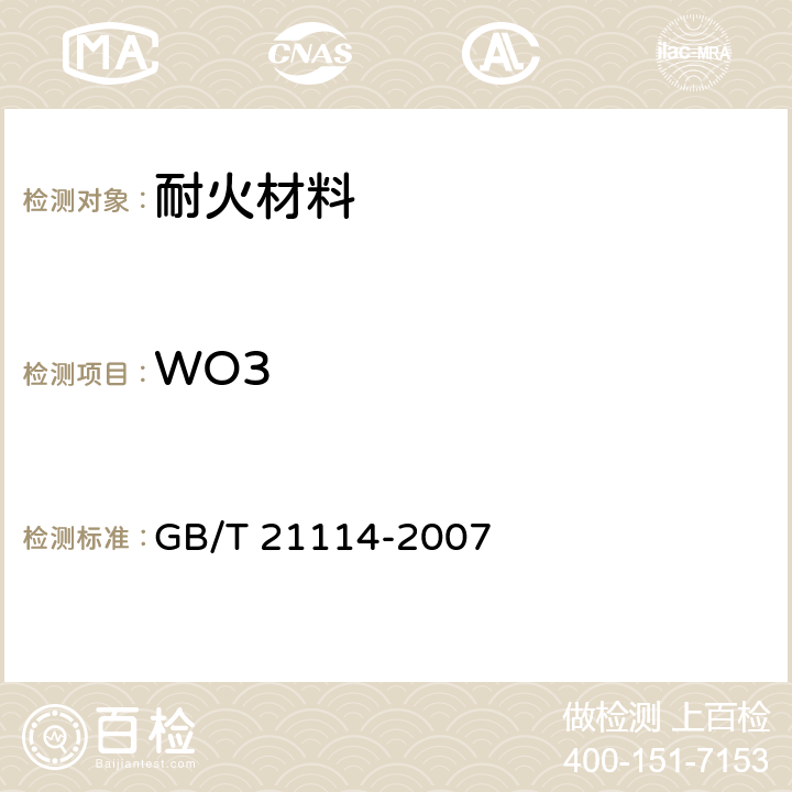 WO3 耐火材料 X射线荧光光谱化学分析 - 熔铸玻璃片法 GB/T 21114-2007