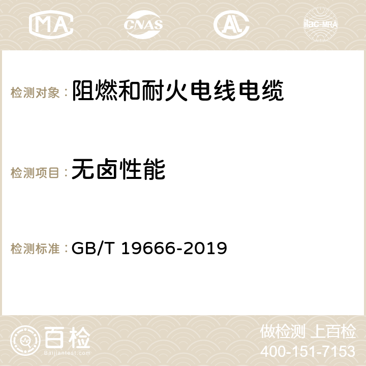 无卤性能 《阻燃和耐火电线电缆或光缆通则》 GB/T 19666-2019 6.3