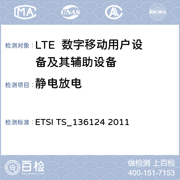 静电放电 LTE演进通用陆地无线接入；移动台及其辅助设备的电磁兼容性要求 ETSI TS_136124 2011 9.3
