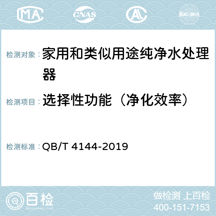 选择性功能（净化效率） 家用和类似用途纯净水处理器 QB/T 4144-2019 5.7，6.7