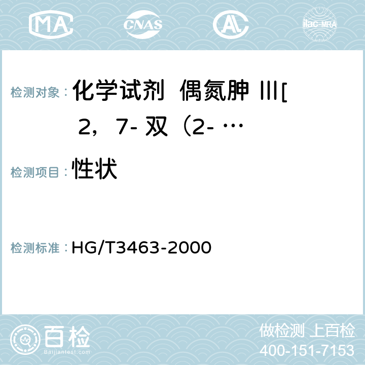 性状 HG/T 3463-2000 化学试剂 偶氮胂Ⅲ［2,7-双(2-苯砷酸-1-偶氮)-1,8-二羟基萘-3,6-二磺酸］