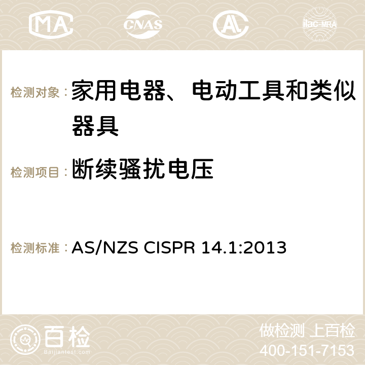 断续骚扰电压 家用电器、电动工具和类似器具的电磁兼容要求 第1部分: 发射 AS/NZS CISPR 14.1:2013 4.2