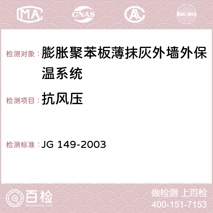 抗风压 《膨胀聚苯板薄抹灰外墙外保温系统》 JG 149-2003 附录A