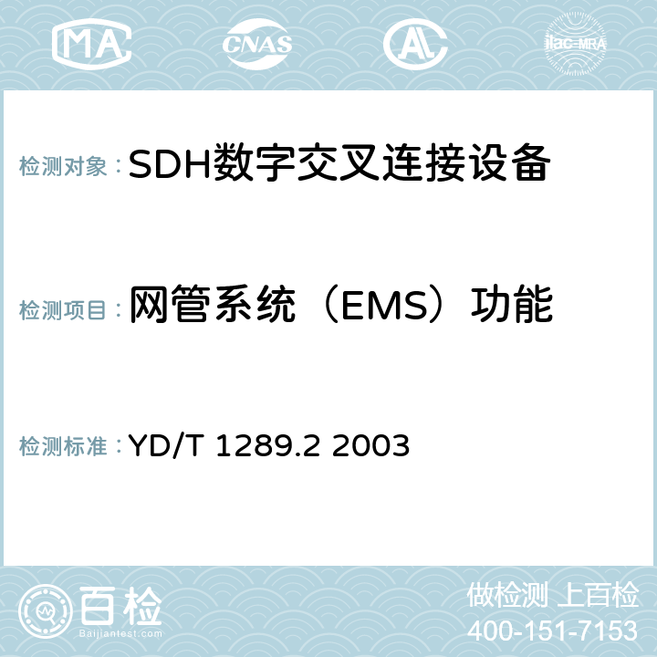 网管系统（EMS）功能 同步数字体系（SDH）传送网网络管理技术要求第二部分：网元管理系统（EMS）功能 YD/T 1289.2 2003