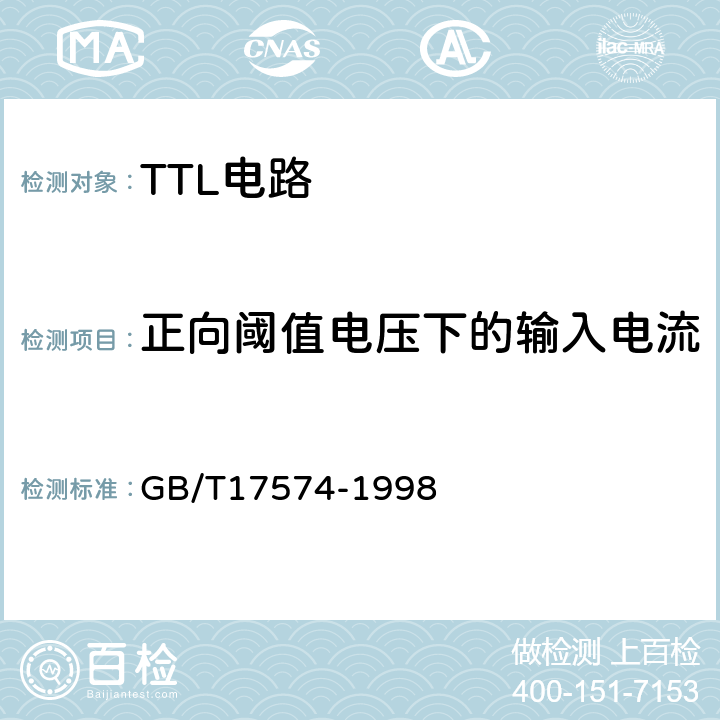 正向阈值电压下的输入电流 半导体器件集成电路 第2部分：数字集成电路第Ⅳ篇 GB/T17574-1998