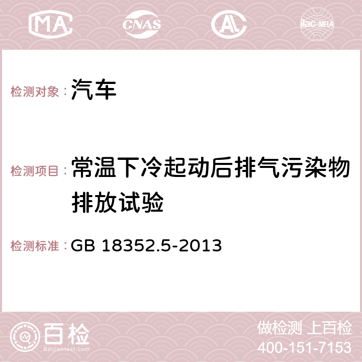 常温下冷起动后排气污染物排放试验 轻型汽车污染物排放限值及测试方法（中国第五阶段） GB 18352.5-2013