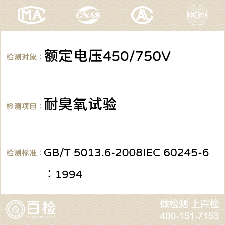 耐臭氧试验 《额定电压450/750V及以下橡皮绝缘电缆 第6部分：电焊机电缆》 GB/T 5013.6-2008IEC 60245-6：1994 2.4