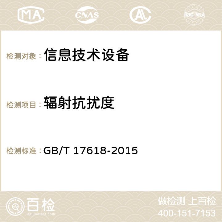 辐射抗扰度 信息技术设备抗扰度限值和测量方法 GB/T 17618-2015 4.2.3.2