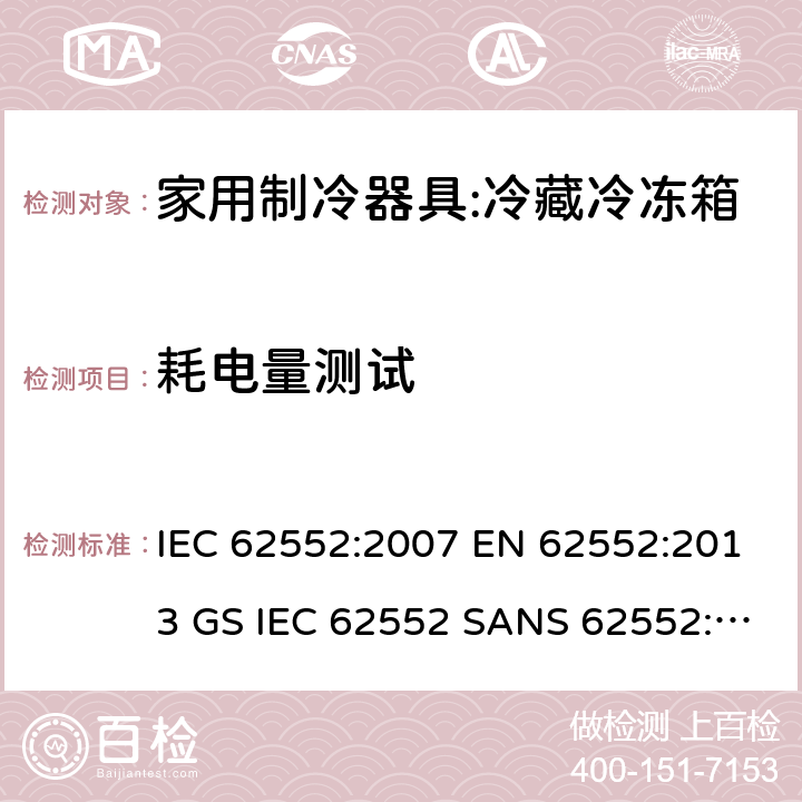 耗电量测试 家用冰箱能效测试方法 IEC 62552:2007 EN 62552:2013 GS IEC 62552 SANS 62552:2008 NA CEI 62552:2010 15