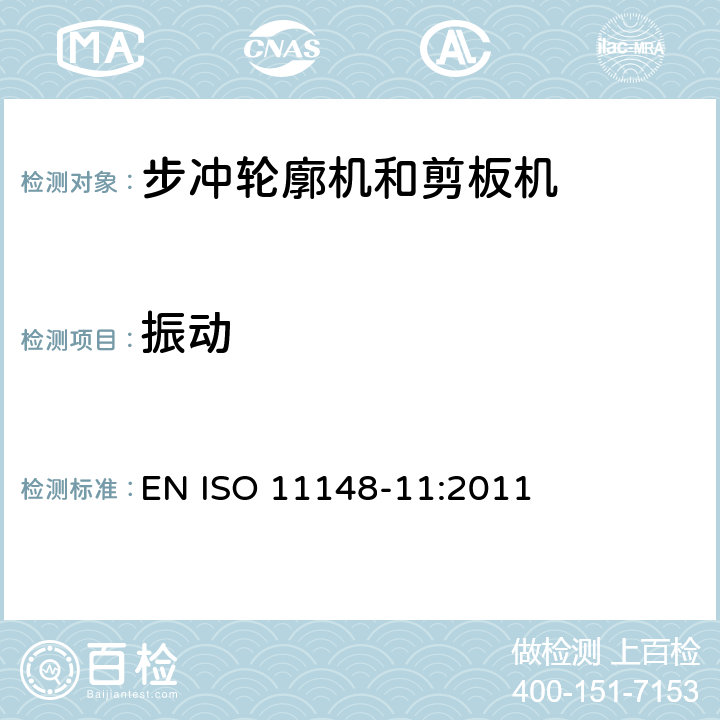 振动 EN ISO 11148-11:2011 手持非电动工具-安全要求-第 11 部分: 步冲轮廓机和剪板机  cl.4.5