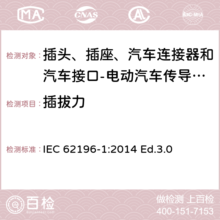 插拔力 插头、插座、汽车连接器和汽车接口 电动汽车传导充电 第1部分: 通用要求 IEC 62196-1:2014 Ed.3.0 17