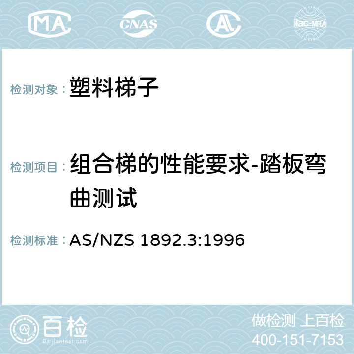 组合梯的性能要求-踏板弯曲测试 AS/NZS 1892.3 可携带梯子 第3部分: 塑料梯子 :1996 9.4.9