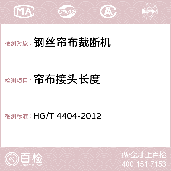 帘布接头长度 钢丝帘布裁断机 HG/T 4404-2012 5.2.4
