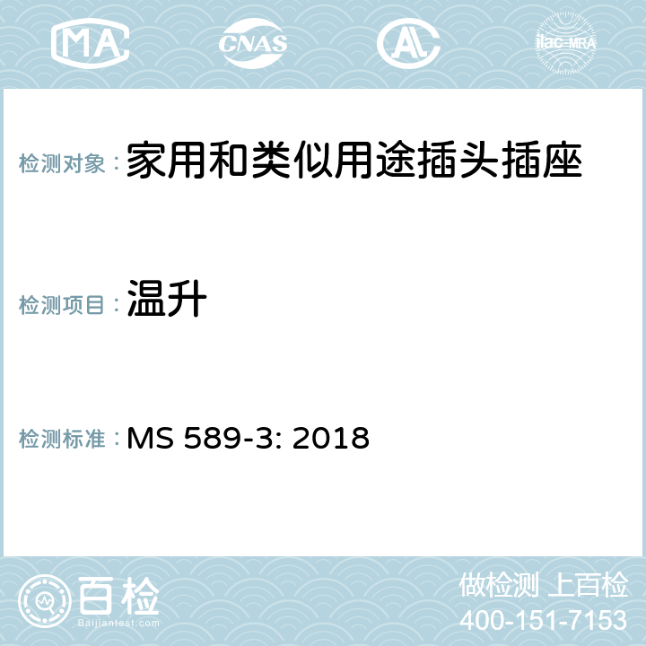 温升 13A 插头、插座、转换器和连接单元 第3部分：转换器规范 MS 589-3: 2018 16