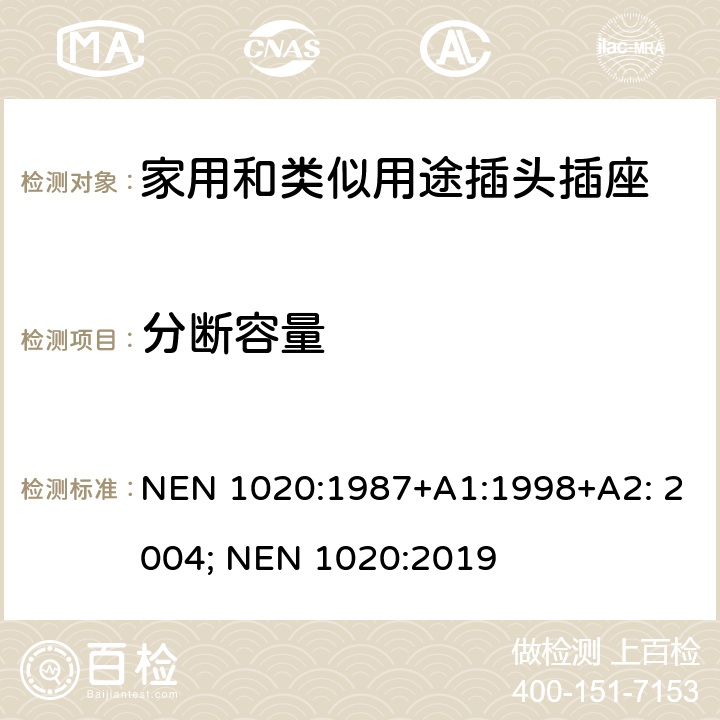 分断容量 家用和类似用途插头插座 NEN 1020:1987+A1:1998+A2: 2004; NEN 1020:2019 20