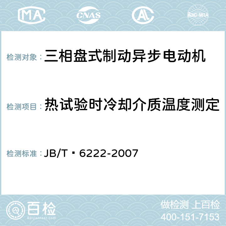 热试验时冷却介质温度测定 三相盘式制动异步电动机 JB/T 6222-2007 4.9