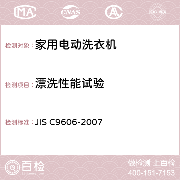 漂洗性能试验 C 9606-2007 日本 家用电动洗衣机 JIS C9606-2007 8.13