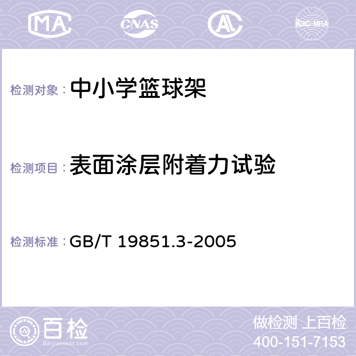 表面涂层附着力试验 中小学体育器材和场地 第3部分：篮球架 GB/T 19851.3-2005 5.8