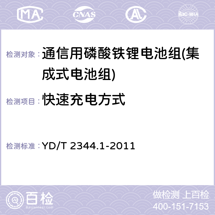 快速充电方式 通信用磷酸铁锂电池组第1部分：集成式电池组 YD/T 2344.1-2011 6.3.2