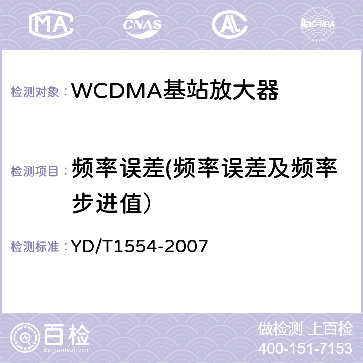 频率误差(频率误差及频率步进值） YD/T 1554-2007 2GHz WCDMA数字蜂窝移动通信网直放站技术要求和测试方法