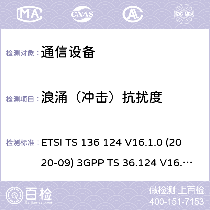 浪涌（冲击）抗扰度 LTE;演进的通用陆地无线接入（E-UTRA）：电磁兼容性的（EMC）的移动终端及配套设备的要求 ETSI TS 136 124 V16.1.0 (2020-09) 3GPP TS 36.124 V16.1.0 (2019-06) 9