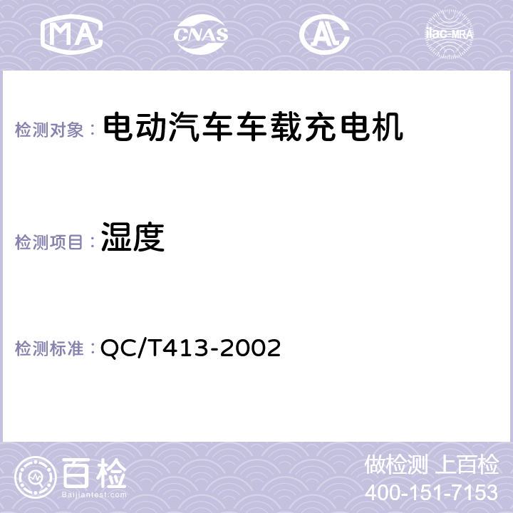 湿度 汽车电气设备基本技术条件 QC/T413-2002 4.11