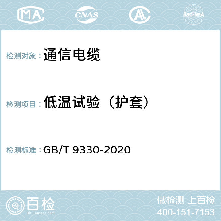 低温试验（护套） 塑料绝缘控制电缆 GB/T 9330-2020 表19