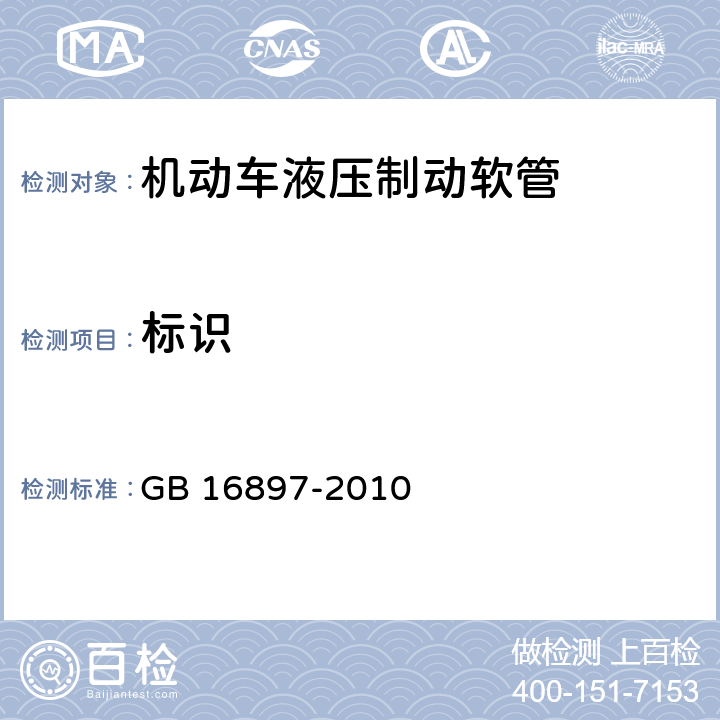 标识 制动软管的结构、性能要求及试验方法 GB 16897-2010