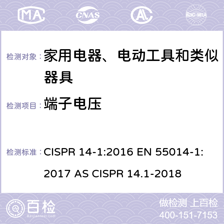 端子电压 家用电器、电动工具和类似器具的电磁兼容要求 第1部分: 发射 CISPR 14-1:2016 EN 55014-1:2017 AS CISPR 14.1-2018 5.2