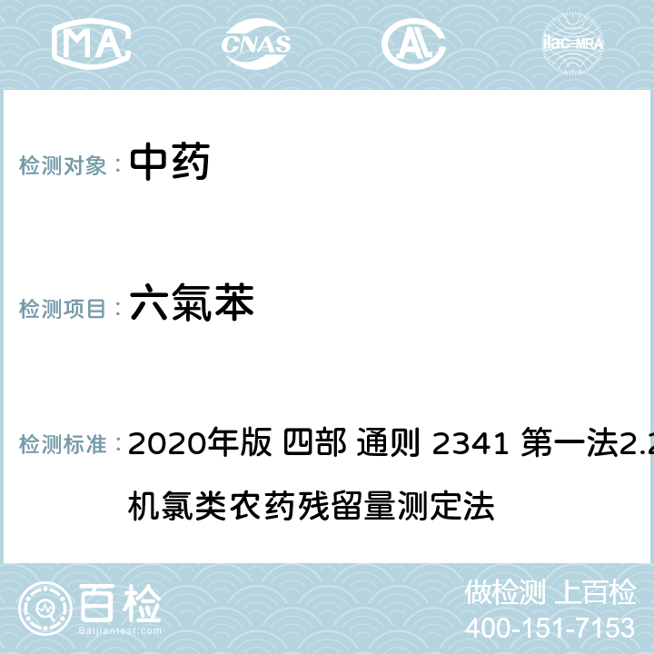 六氣苯 中华人民共和国药典 2020年版 四部 通则 2341 第一法2.22种有机氯类农药残留量测定法