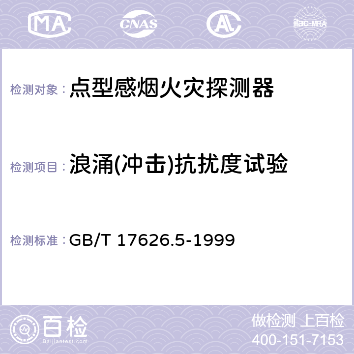 浪涌(冲击)抗扰度试验 电磁兼容 试验和测量技术 浪涌（冲击）抗扰度试验 GB/T 17626.5-1999