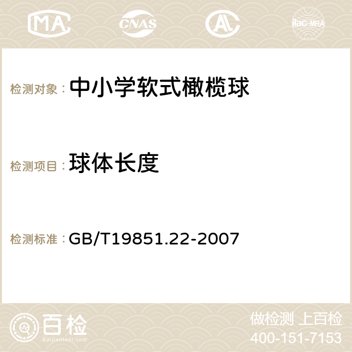 球体长度 GB/T 19851.22-2007 中小学体育器材利场地 第22部分:软式橄榄球