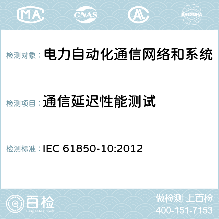 通信延迟性能测试 电力自动化通信网络和系统 第10部分：一致性测试 IEC 61850-10:2012 8