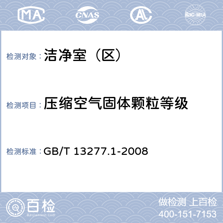 压缩空气固体颗粒等级 压缩空气 第1部分：污染物净化等级 GB/T 13277.1-2008 7.1