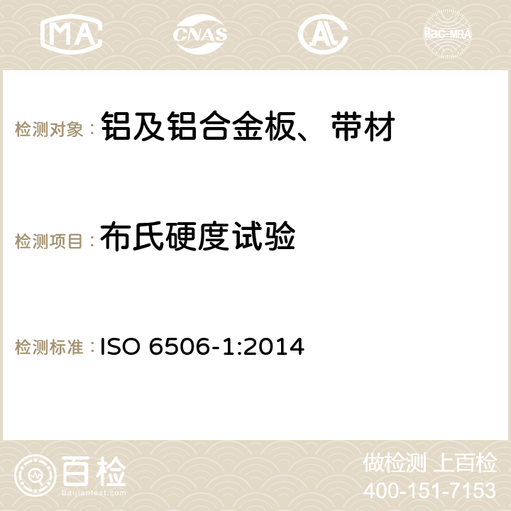 布氏硬度试验 金属材料 布氏硬度试验 第1部分：试验方法 ISO 6506-1:2014