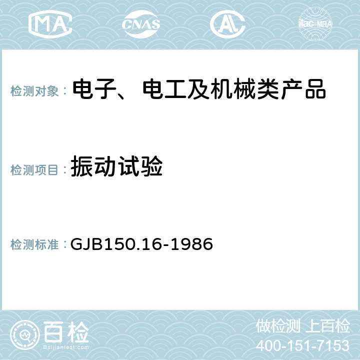 振动试验 军用设备环境试验方法 振动试验 GJB150.16-1986 4.2