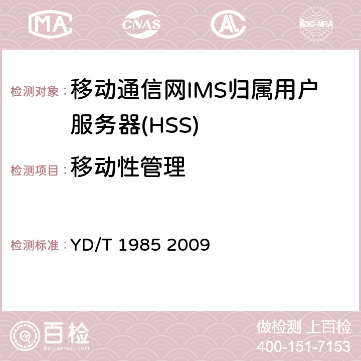 移动性管理 移动通信网IMS系统设备测试方法 YD/T 1985 2009 5.2