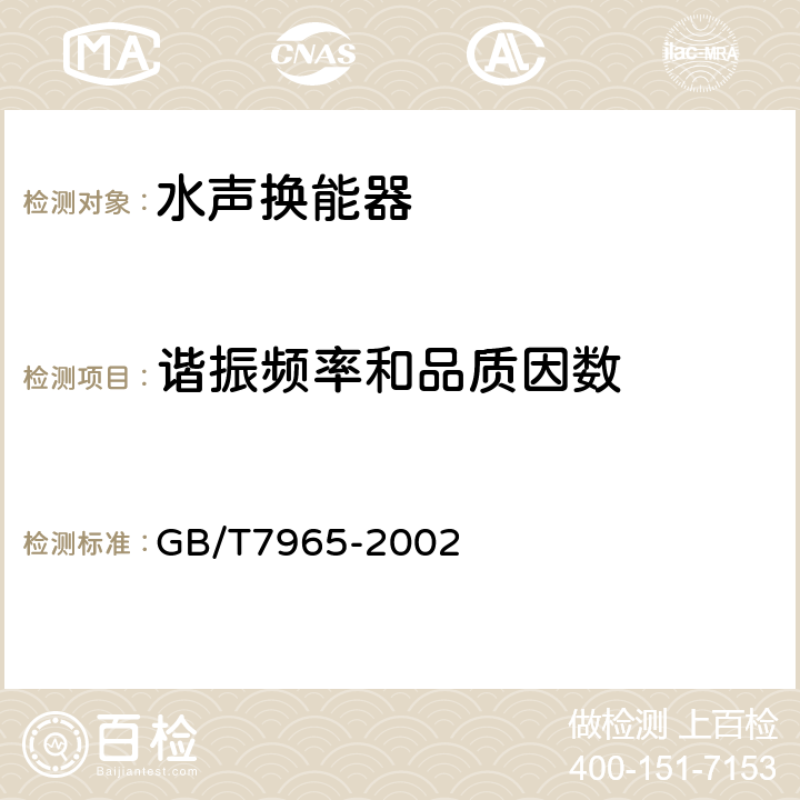 谐振频率和品质因数 声学 水声换能器测量 GB/T7965-2002 19.1