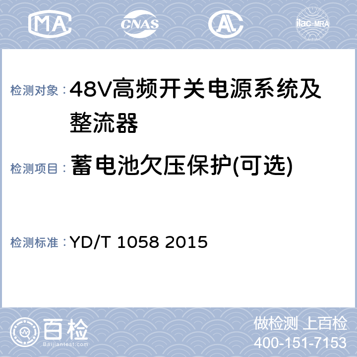 蓄电池欠压保护(可选) 通信用高频开关电源系统 YD/T 1058 2015 4.9.6