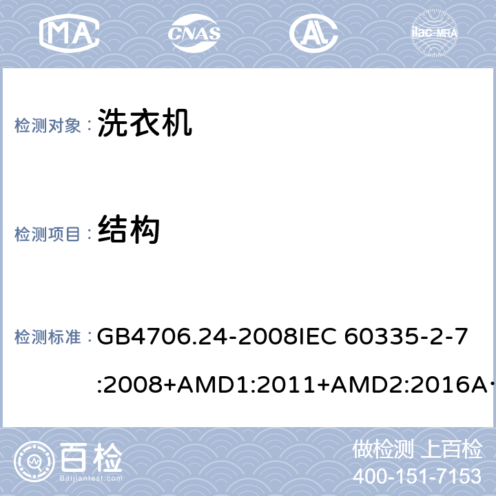 结构 家用和类似用途电器的安全洗衣机的特殊要求 GB4706.24-2008IEC 60335-2-7:2008+AMD1:2011+AMD2:2016AS/NZS 60335.2.7:2012+AMD1:2015 22