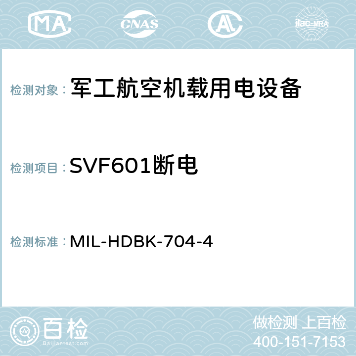 SVF601断电 机载用电设备的电源适应性验证试验方法指南 MIL-HDBK-704-4 5