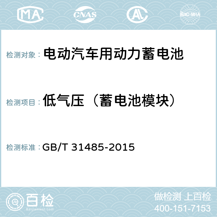 低气压（蓄电池模块） 电动汽车用动力蓄电池安全要求及试验方法 GB/T 31485-2015 6.3.11