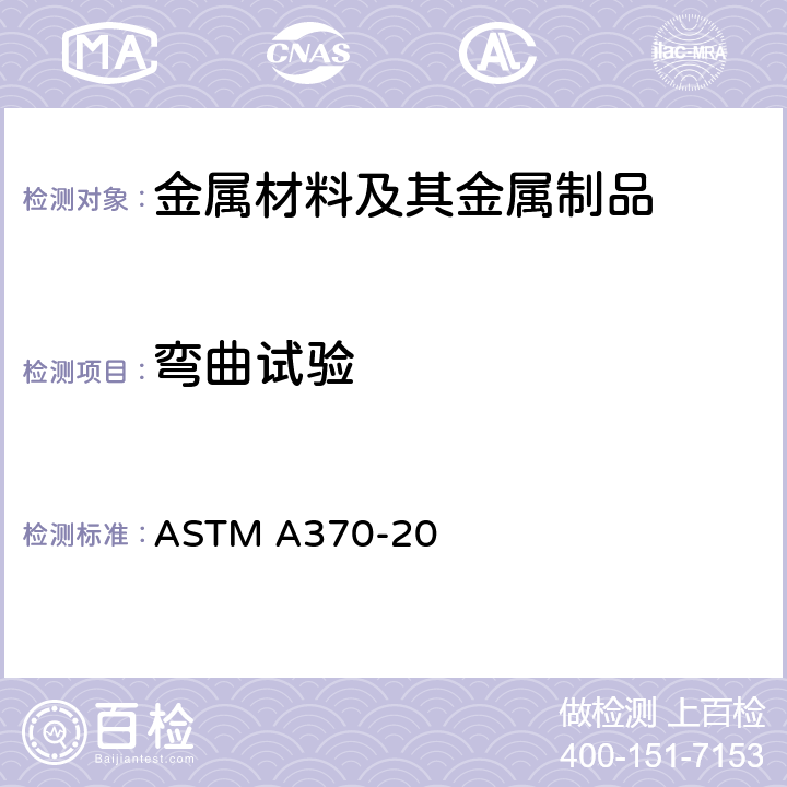 弯曲试验 钢产品机械性能试验方法及定义 ASTM A370-20