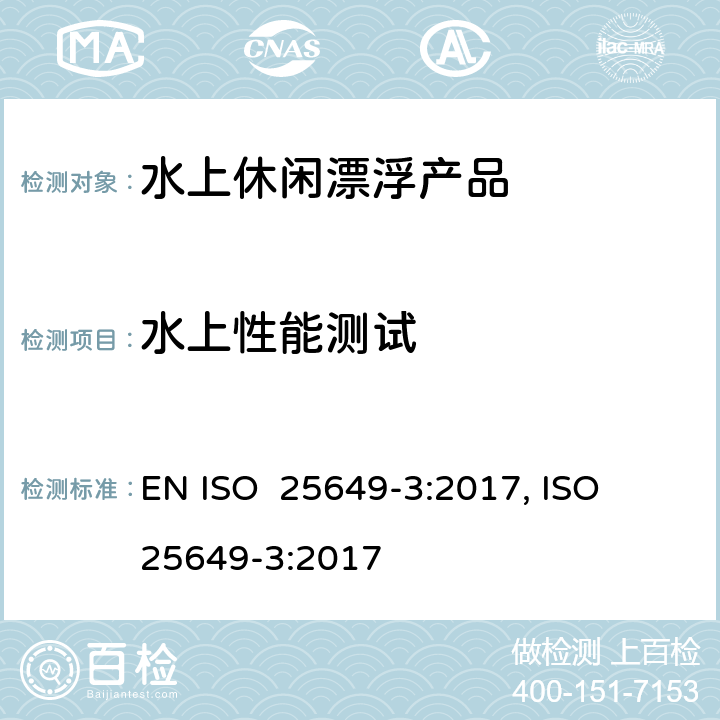 水上性能测试 水上休闲漂浮产品 第3部分：A类设备的其他具体安全要求和测试方法 EN ISO 25649-3:2017, ISO 25649-3:2017 4.3