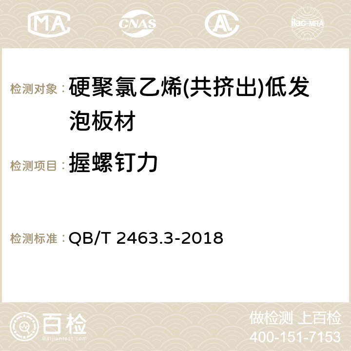 握螺钉力 硬质聚氯乙烯低发泡板 第3部分：共挤出法 QB/T 2463.3-2018 5.4.10