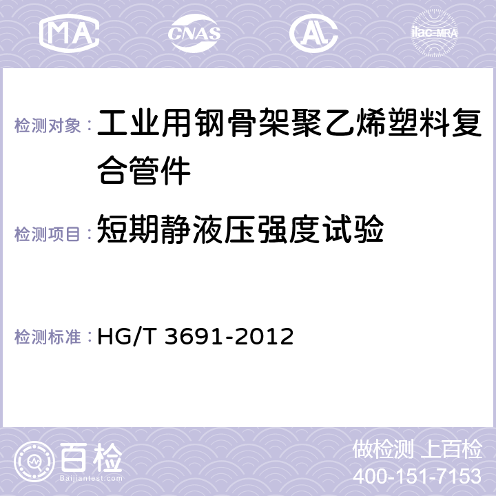 短期静液压强度试验 工业用钢骨架聚乙烯塑料复合管件 HG/T 3691-2012 7.11.1