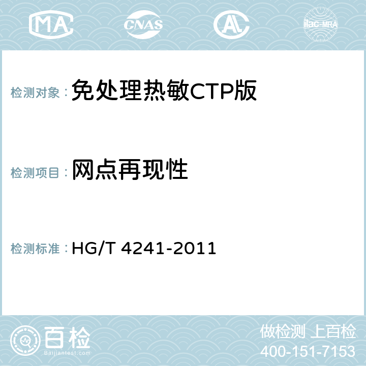 网点再现性 免处理热敏CTP版 HG/T 4241-2011 5.6.1.2