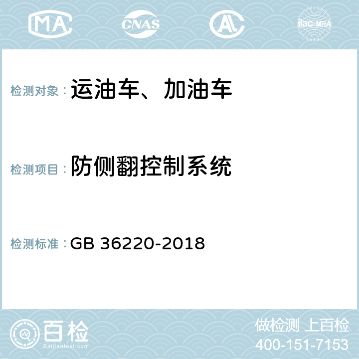 防侧翻控制系统 运油车辆和加油车辆安全技术条件 GB 36220-2018 4.1.10