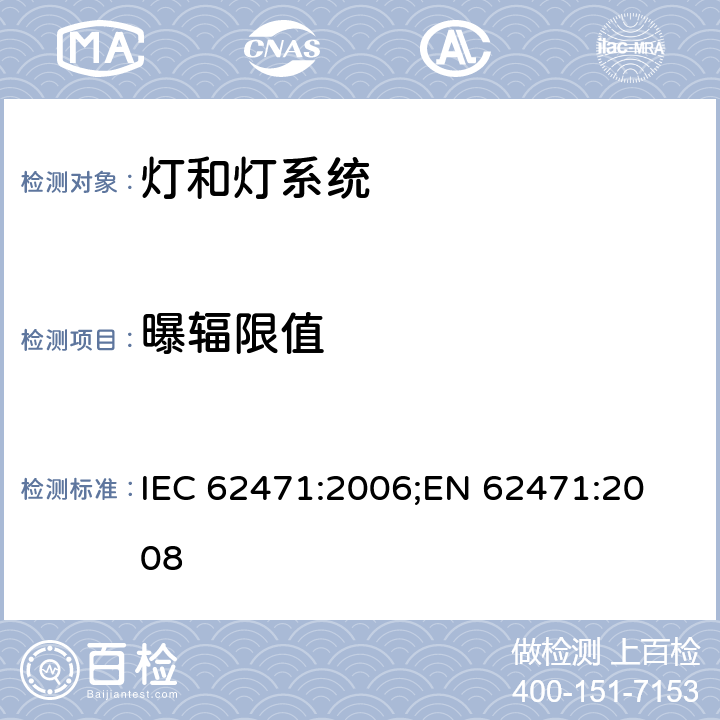 曝辐限值 灯和灯系统的光生物安全 IEC 62471:2006;
EN 62471:2008 4