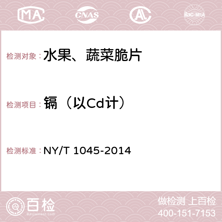 镉（以Cd计） 绿色食品 脱水蔬菜 NY/T 1045-2014 附录A.1(GB 5009.15-2014)